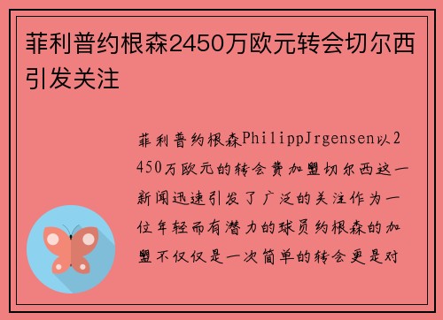 菲利普约根森2450万欧元转会切尔西引发关注
