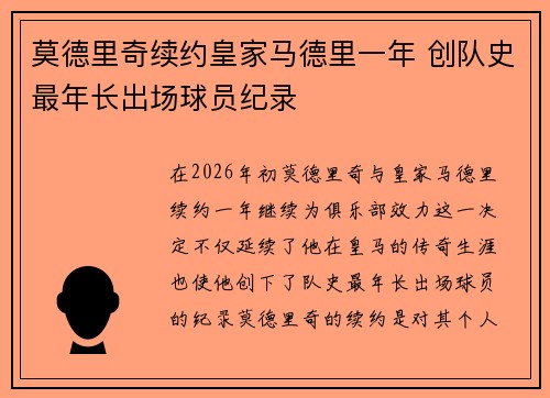 莫德里奇续约皇家马德里一年 创队史最年长出场球员纪录