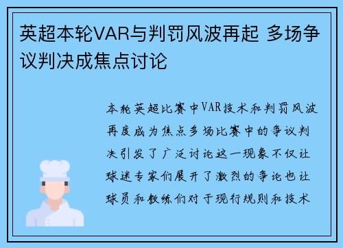 英超本轮VAR与判罚风波再起 多场争议判决成焦点讨论 英超本轮VAR与判罚风波再起 多场争议判决成焦点讨论