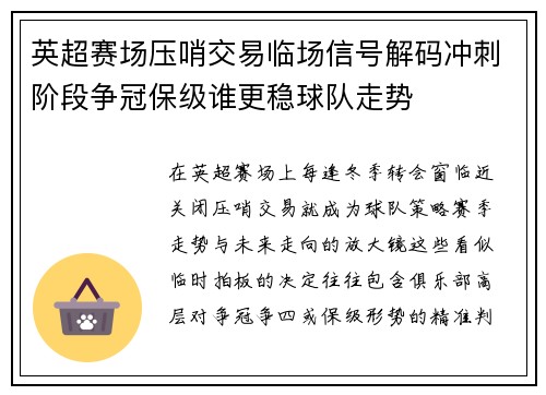 英超赛场压哨交易临场信号解码冲刺阶段争冠保级谁更稳球队走势