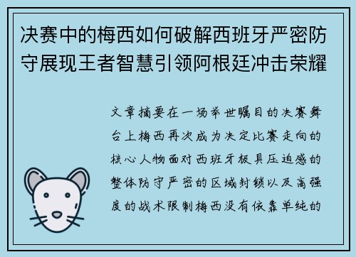 决赛中的梅西如何破解西班牙严密防守展现王者智慧引领阿根廷冲击荣耀巅峰