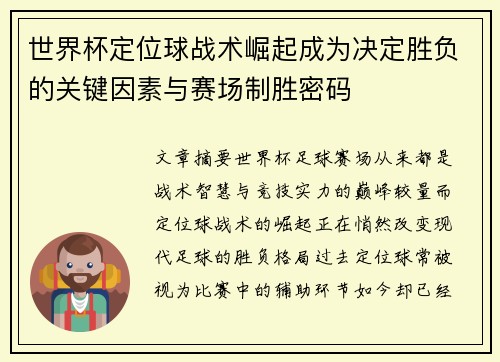 世界杯定位球战术崛起成为决定胜负的关键因素与赛场制胜密码 世界杯定位球战术崛起成为决定胜负的关键因素与赛场制胜密码