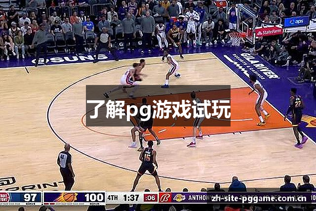 了解pg游戏试玩