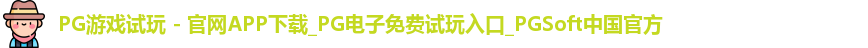 pg游戏试玩